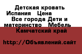 Детская кровать Испания › Цена ­ 4 500 - Все города Дети и материнство » Мебель   . Камчатский край